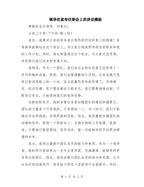 领导在宣布任职会上的讲话模板