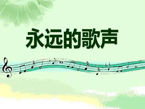 S版六年级语文上册《永远的歌声》PPT课件(4篇)