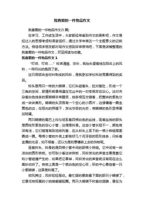 我喜爱的一件物品作文