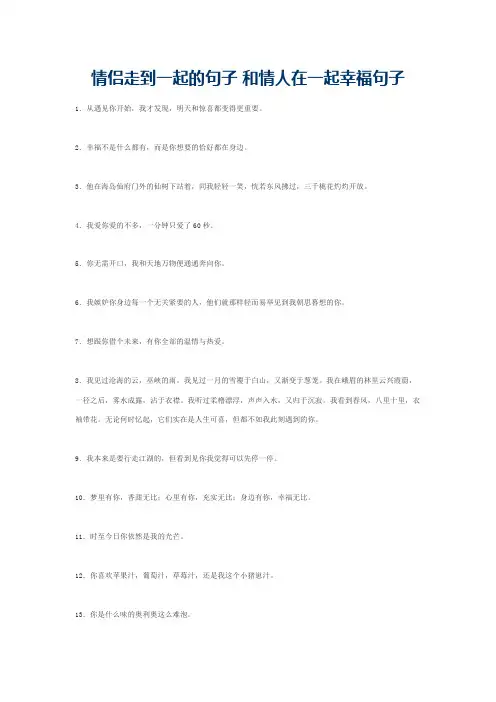 情侣走到一起的句子 和情人在一起幸福句子