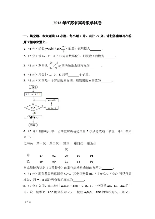 2013年江苏省高考数学试卷及解析