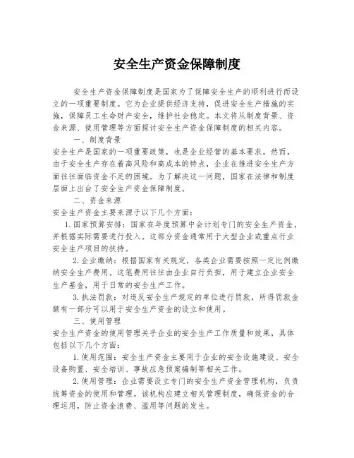 安全生产资金保障制度