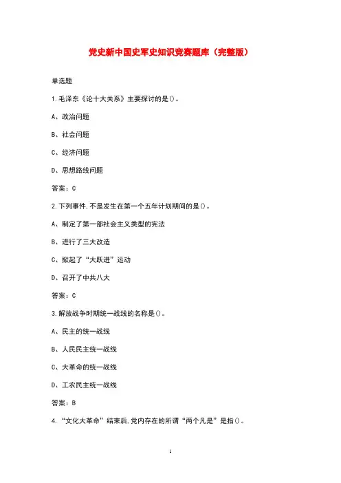 党史新中国史军史知识竞赛题库(完整版)