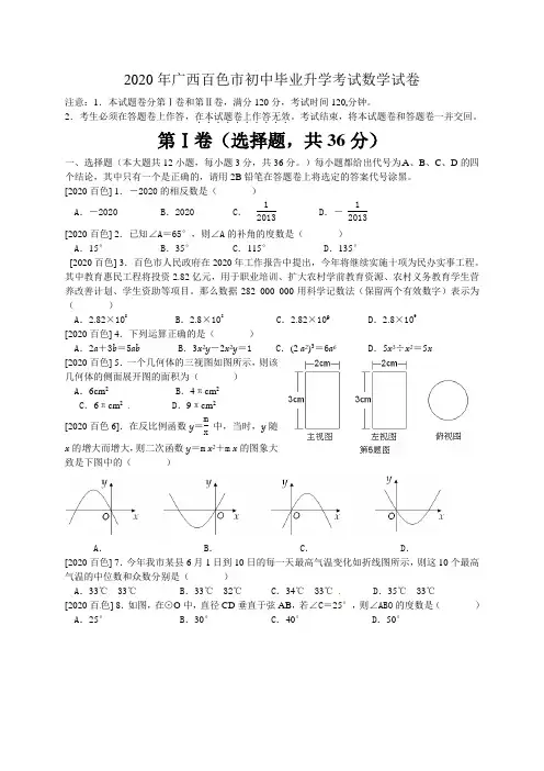 2020年部编人教版广西百色市中考毕业升学考试数学试题