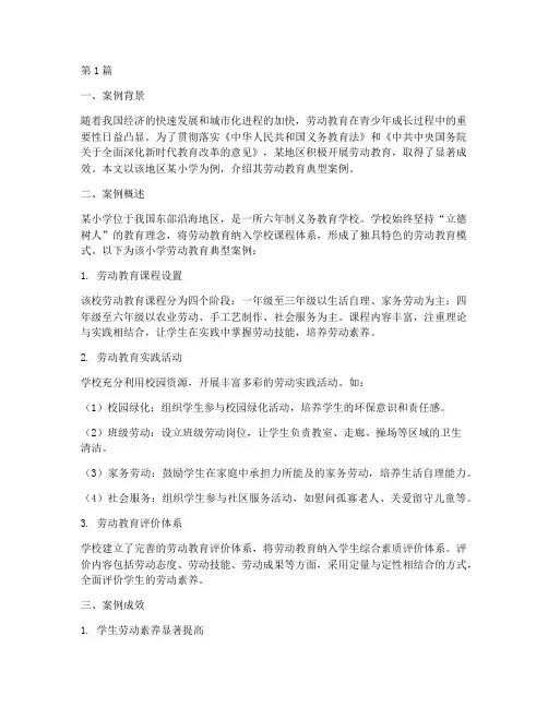 地区劳动教育典型案例范文(3篇)