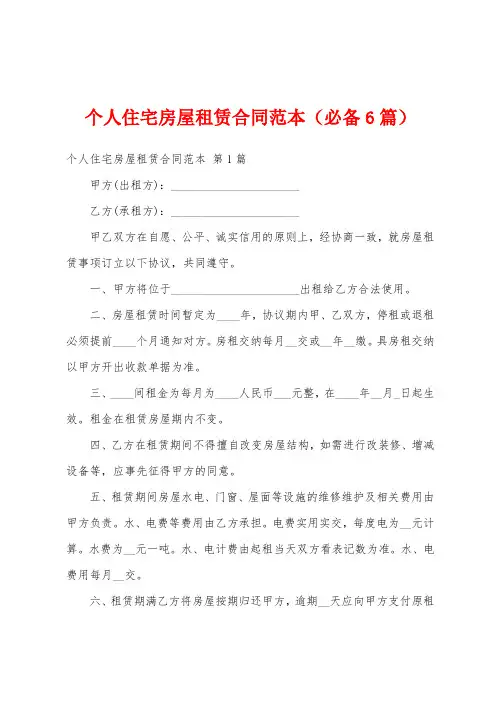 个人住宅房屋租赁合同范本(必备6篇)