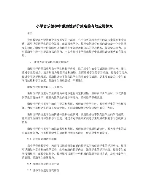 小学音乐教学中激励性评价策略的有效应用探究