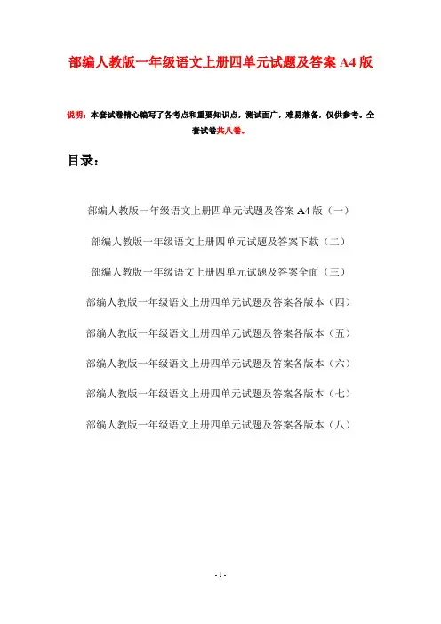 部编人教版一年级语文上册四单元试题及答案A4版(八套)