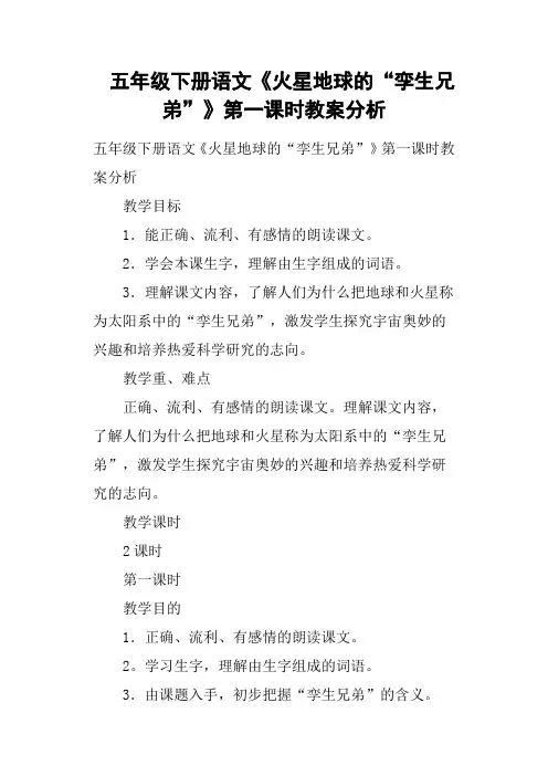 五年级下册语文《火星地球的“孪生兄弟”》第一课时教案分析