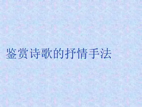 鉴赏诗歌的抒情方式