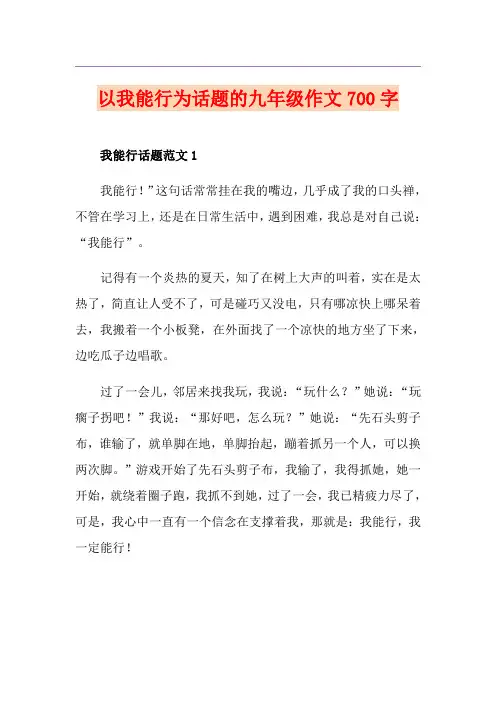 以我能行为话题的九年级作文700字