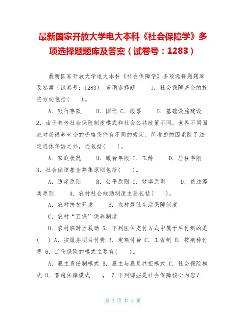最新国家开放大学电大本科《社会保障学》多项选择题题库及答案(试卷号：1283)