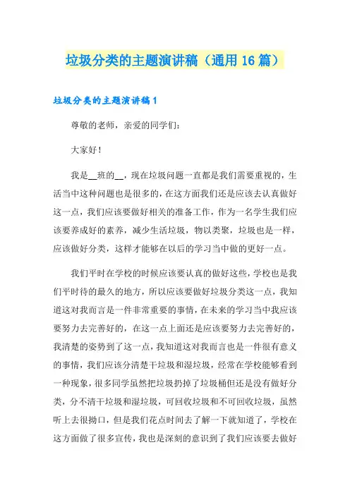 垃圾分类的主题演讲稿(通用16篇)