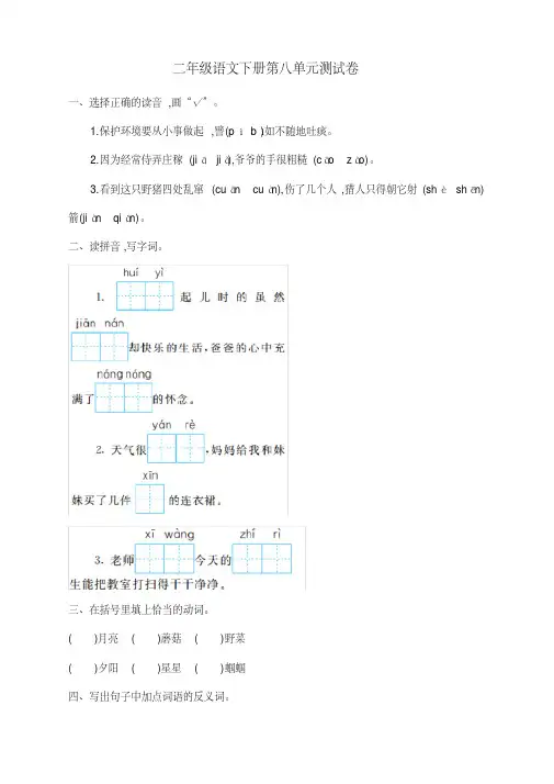 【精选】部编人教版二年级语文下册(二下)第8单元测试卷及答案-新版