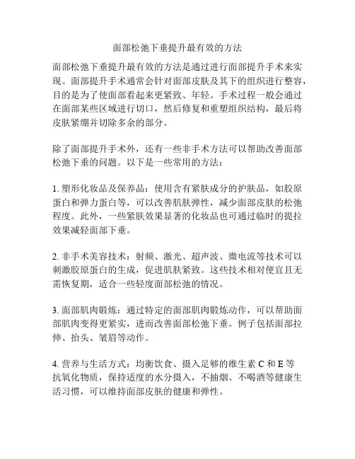 面部松弛下垂提升最有效的方法