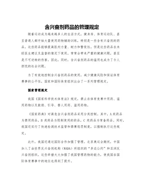 含兴奋剂药品的管理规定