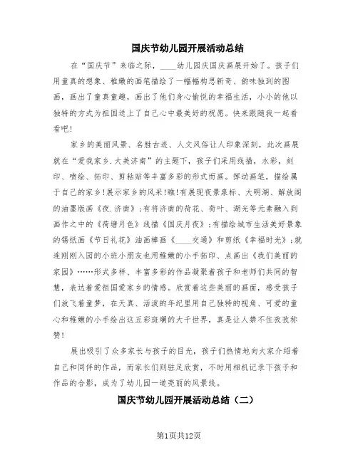 国庆节幼儿园开展活动总结(10篇)