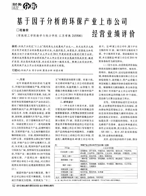 基于因子分析的环保产业上市公司经营业绩评价