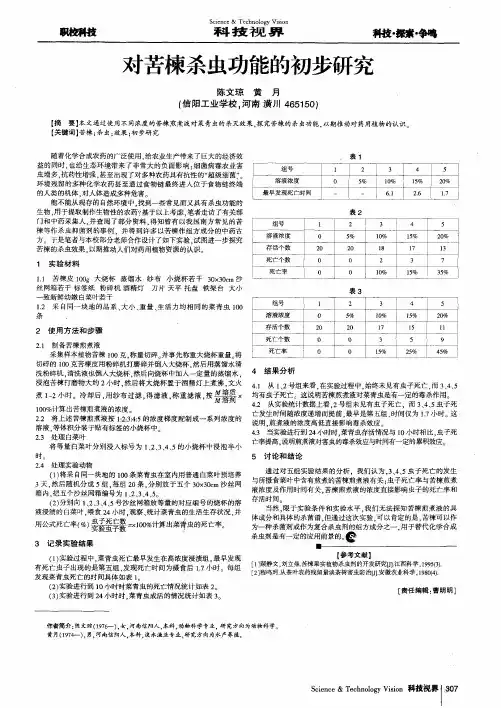 对苦楝杀虫功能的初步研究