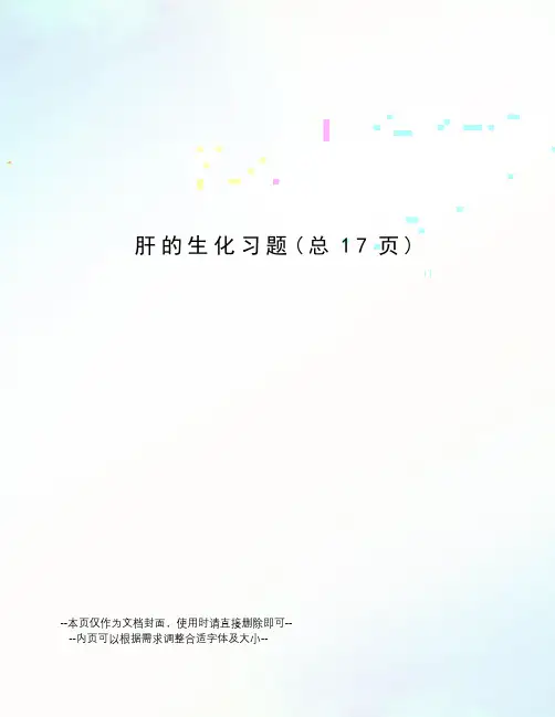 肝的生化习题