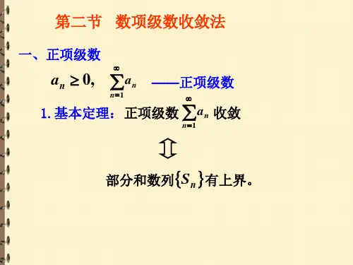 高等数学讲义课件   第2节 数项级数的收敛法