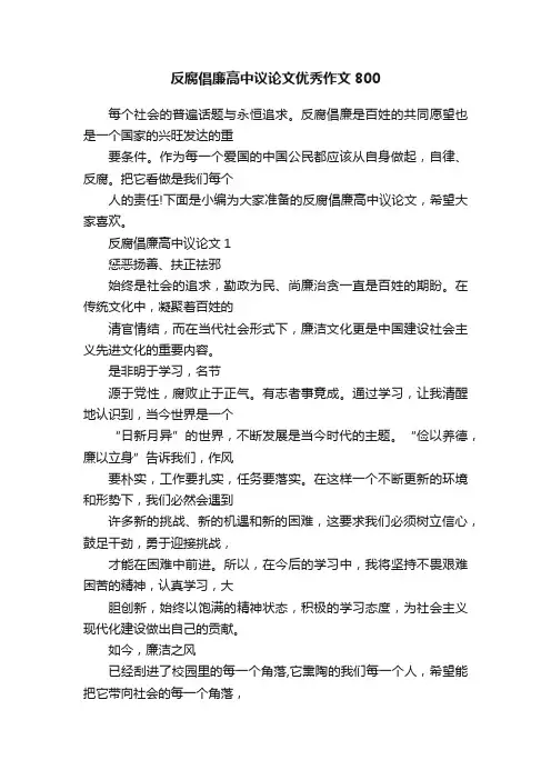 反腐倡廉高中议论文优秀作文800