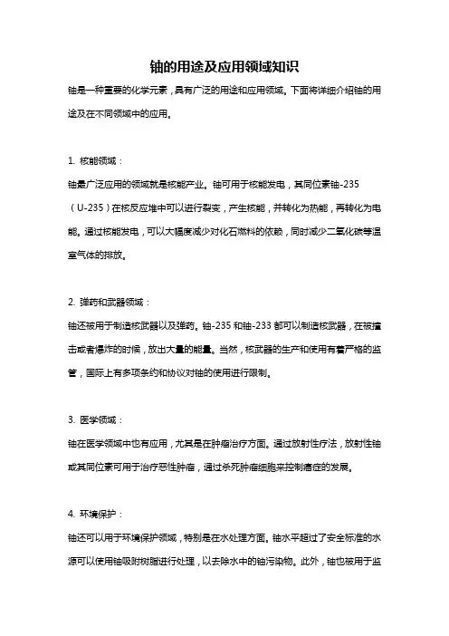 铀的用途及应用领域知识