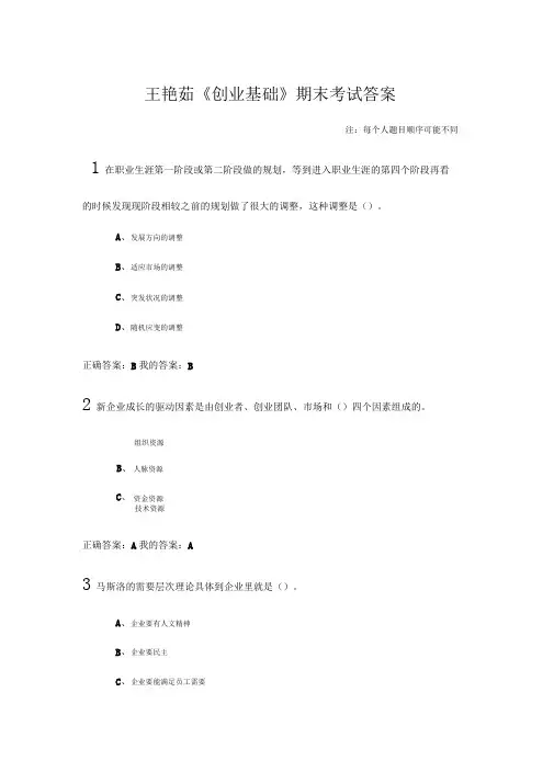 王艳茹《创业基础》期末测验考试答案