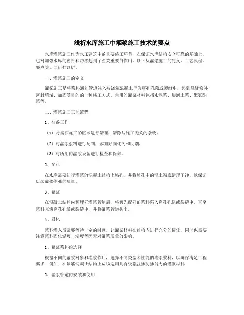 浅析水库施工中灌浆施工技术的要点