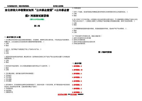 东北师范大学智慧树知到“公共事业管理”《公共事业管理》网课测试题答案卷3