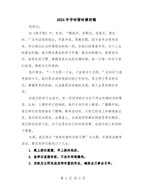 2024年守时惜时演讲稿（三篇）