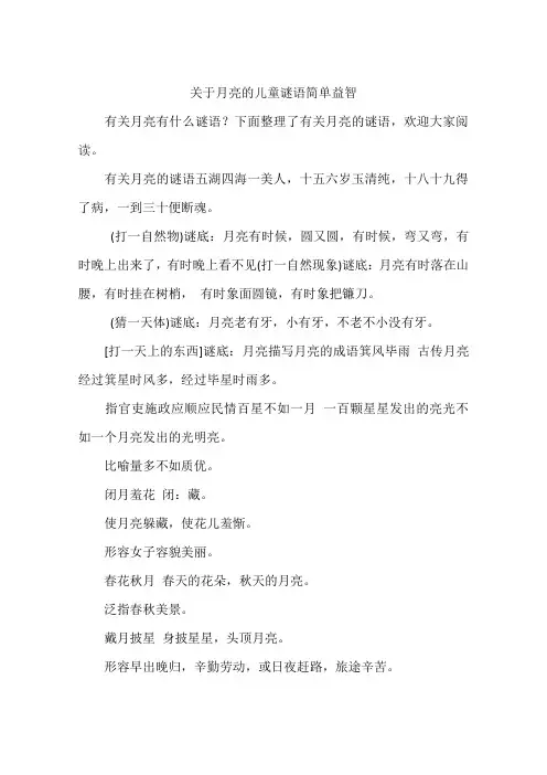关于月亮的儿童谜语简单益智