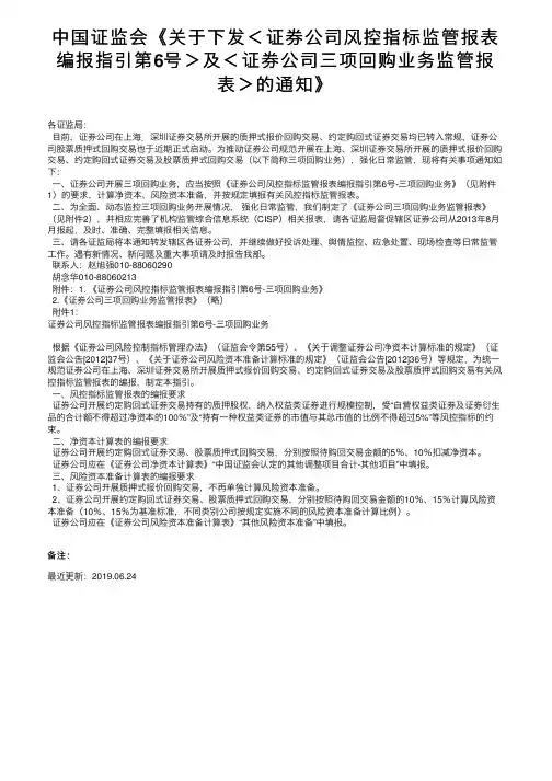 中国证监会《关于下发＜证券公司风控指标监管报表编报指引第6号＞及＜证券公司三项回购业务监管。。。