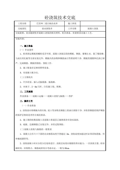 竖井砼浇筑技术交底