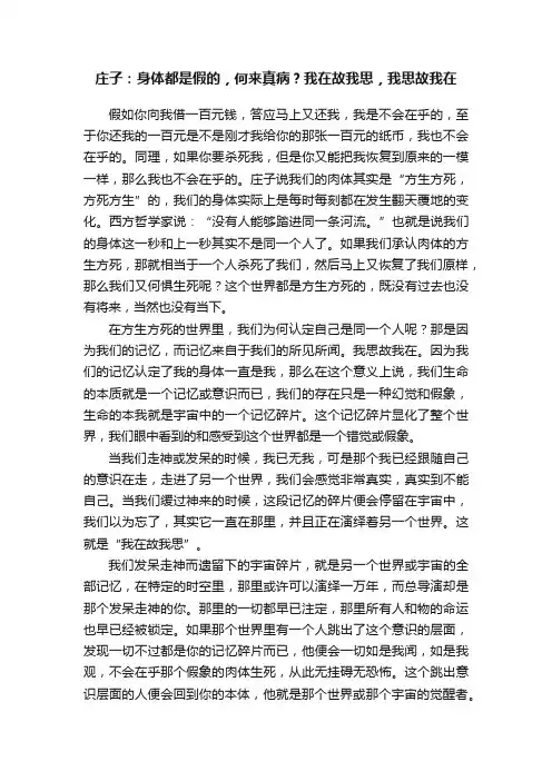庄子：身体都是假的，何来真病？我在故我思，我思故我在