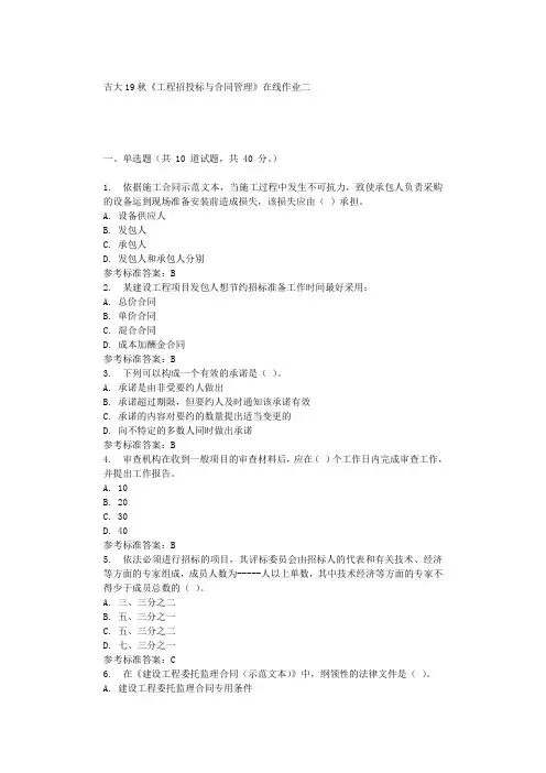吉大19秋《工程招投标与合同管理》在线作业二 辅导资料