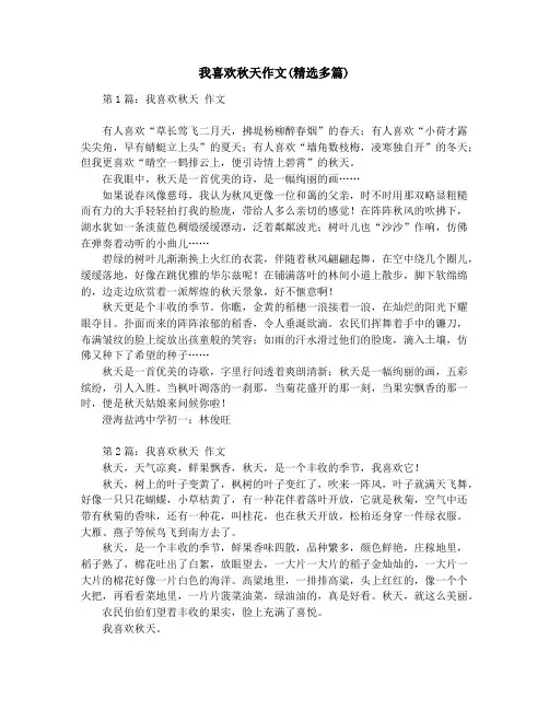 我喜欢秋天作文(精选多篇)