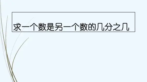 数学人教版五年级下册《求一个数是另一数的几分之几 》教学课件