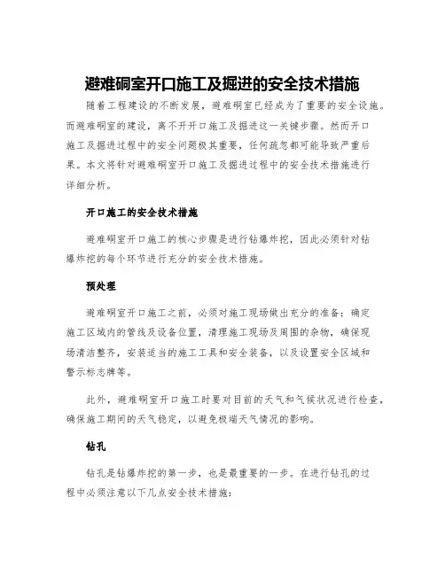 避难硐室开口施工及掘进的安全技术措施