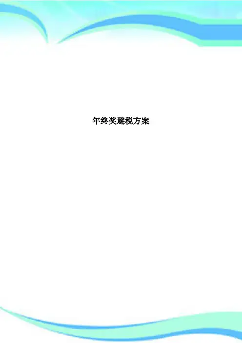 年终奖避税方案