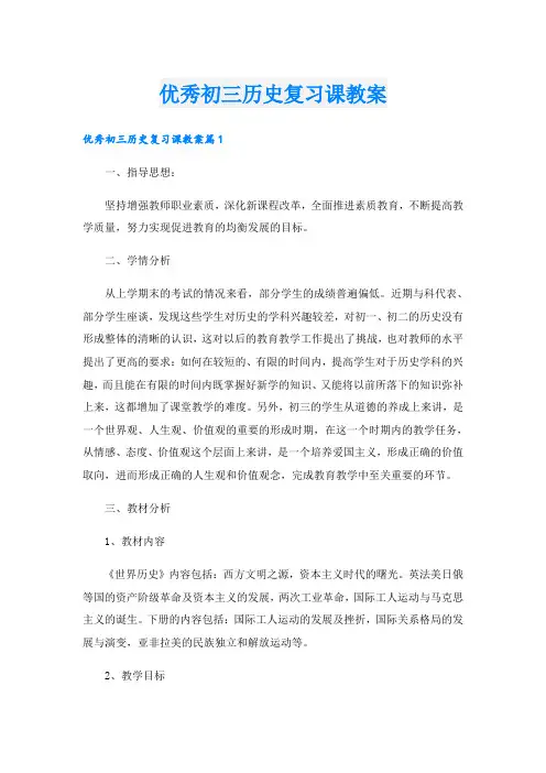 优秀初三历史复习课教案