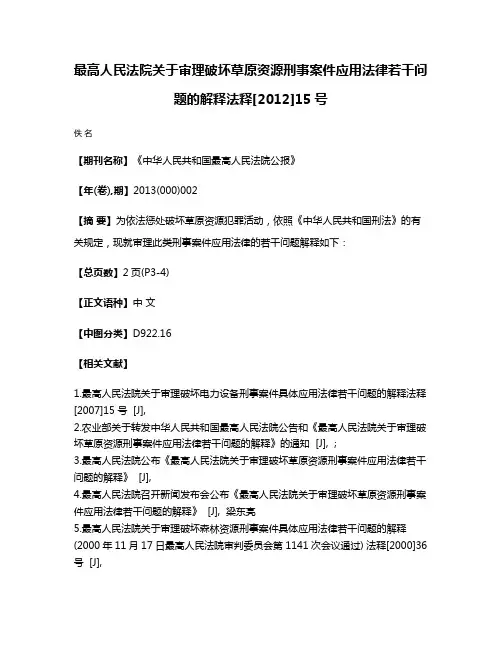 最高人民法院关于审理破坏草原资源刑事案件应用法律若干问题的解释法释[2012]15号