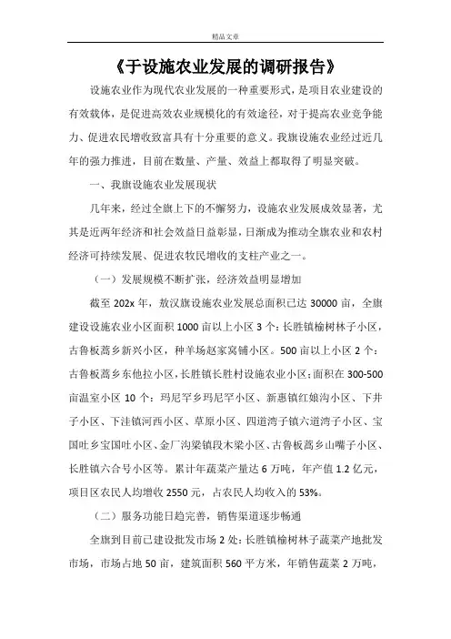 《于设施农业发展的调研报告》