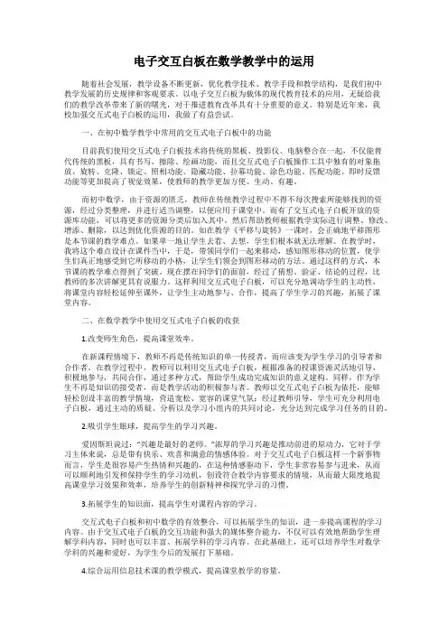 电子交互白板在数学教学中的运用