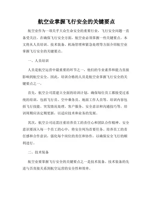 航空业掌握飞行安全的关键要点