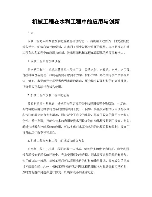 机械工程在水利工程中的应用与创新