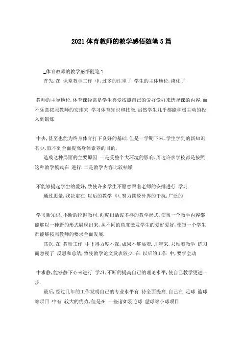 2021体育教师的教学感悟随笔5篇