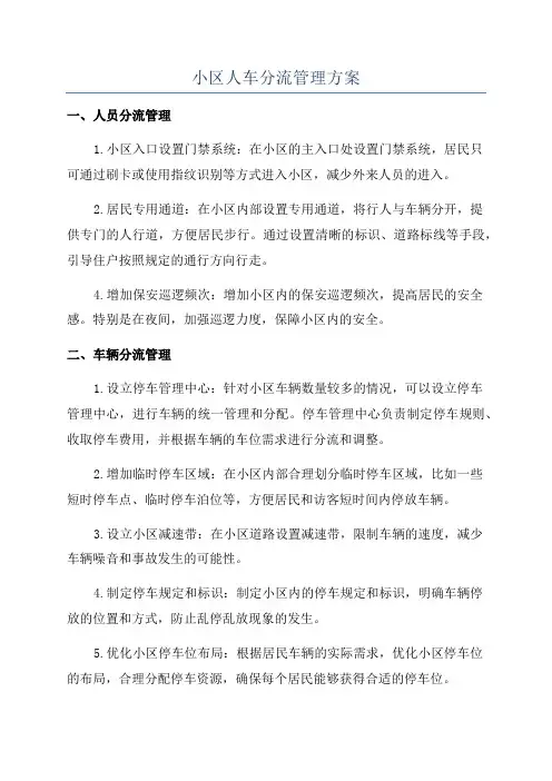 小区人车分流管理方案