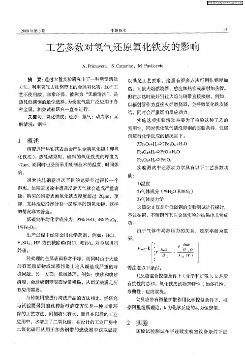 工艺参数对氢气还原氧化铁皮的影响