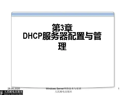 第3章 DHCP服务器配置与管理共49页文档